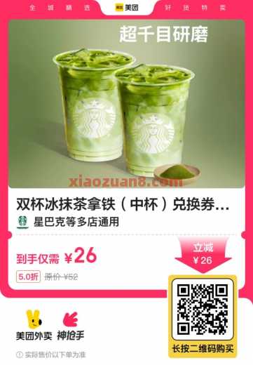 星巴克10出头1杯，部分地区免配送费 星巴克优惠券 美团 活动线报  第2张