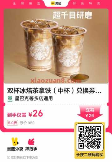 星巴克10出头1杯，部分地区免配送费 星巴克优惠券 美团 活动线报  第3张