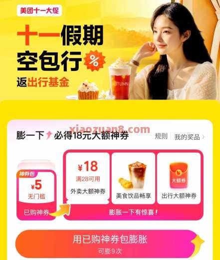 美团十一空包出行，抽奶茶免单券（10月） 外卖券 美团外卖券 美团 活动线报  第1张