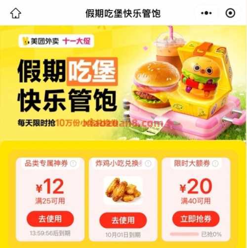 美团假期吃堡，每天10点小吃兑换券（10月）
