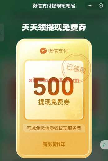 微信支付提现笔笔省，每天抽微信免费提现额度