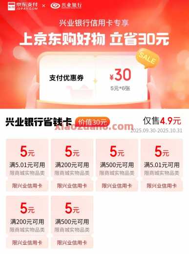 兴业银行京东省钱卡，4.9购30支付券（10月）