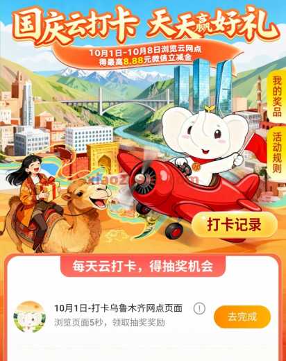工行国庆云打卡，抽微信立减金8.8元（10月） 立减金 微信立减金 工商银行 活动线报  第1张
