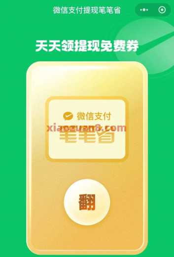 微信免费提现5种方法，收藏起来！ 微信免费提现 微信 活动线报  第2张