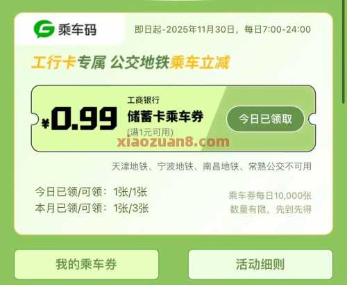 工享伴你行，领公交地铁券6元（10月） 出行券 公交地铁券 工商银行 活动线报  第1张