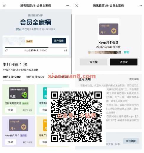腾讯视频会员V5+会员，领Keep会员（10月）