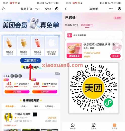 美团假期归来，开工日免费领奶茶免单券（10月）