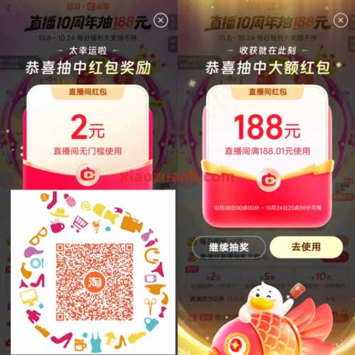 点淘直播10周年，抽188元红包撸实物（10月）