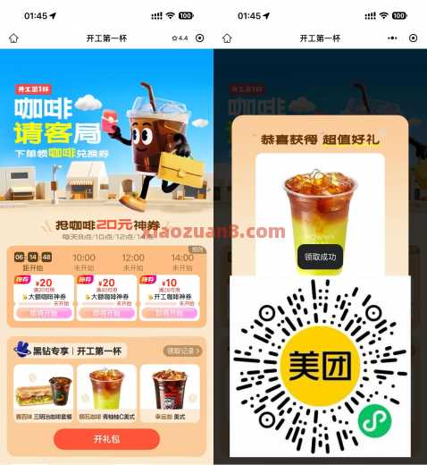 美团开工第一杯，抢20元咖啡神券
