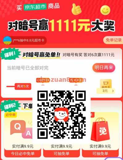 京东超市对暗号赢免单，京东超市卡1111元