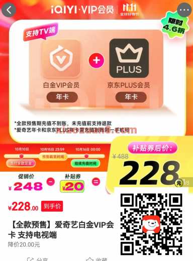爱奇艺+京东Plus年卡，148元 会员 爱奇艺会员 京东 活动线报  第2张