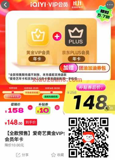 爱奇艺+京东Plus年卡，148元