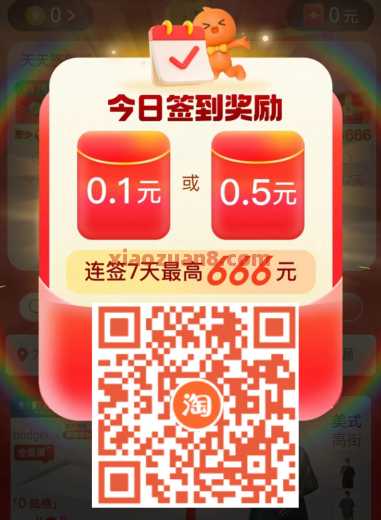 淘宝签到领福利，淘宝红包666元