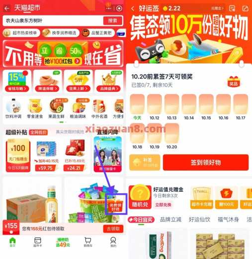 天猫超市签到7天，集签领实物包邮 实物 淘宝 活动线报  第1张