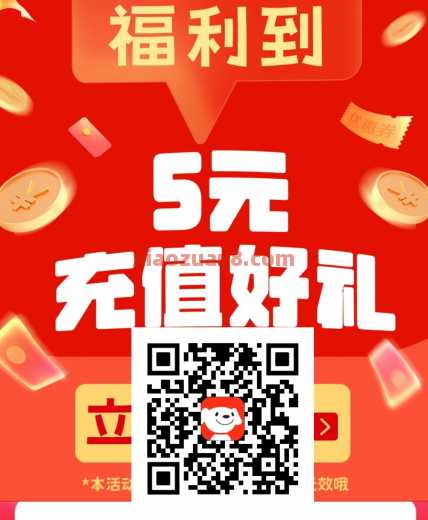 5元充10元话费，京东话费充值补贴