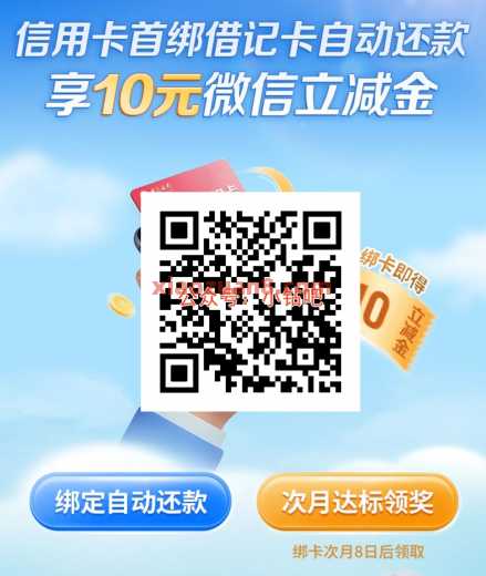 中行首次绑定自动还款，微信立减金10元（10月）