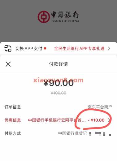 中行云网支付，首笔满60立减10元（10月）