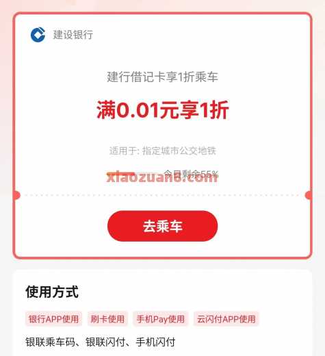 建行云闪付享1折乘车，公交地铁券2元 公交地铁券 云闪付 建设银行 活动线报  第1张