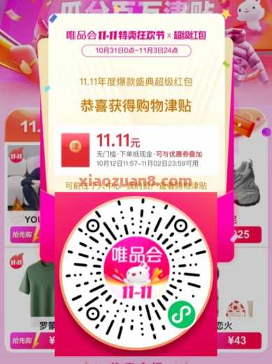 唯品会双11超级红包，每天抽1111元津贴 唯品会津贴 唯品会红包 唯品会 活动线报  第1张