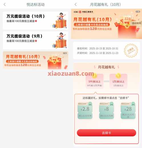 工行月花越有礼，微信立减金28元（10月）
