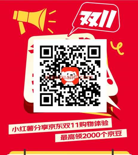 京东x小红书分享双11省钱抄作业，领1000京豆