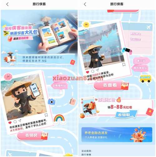 浦发银行旅行侠客，微信立减金88元（10月） 立减金 微信立减金 浦发银行 活动线报  第2张