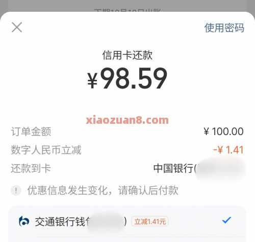 交行数币支付宝还款，100-1还款券