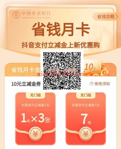 农行省钱月卡，10元抖音立减金（10月）