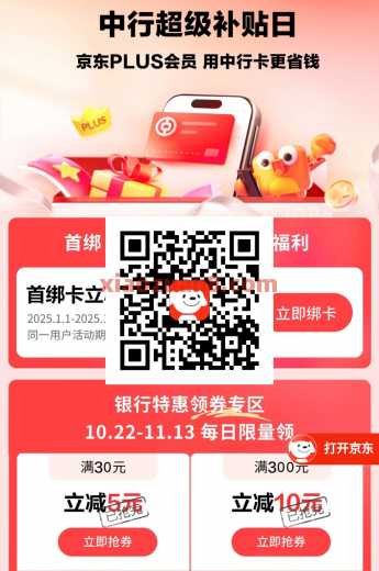 中行超级补贴日，京东支付券5元/10元