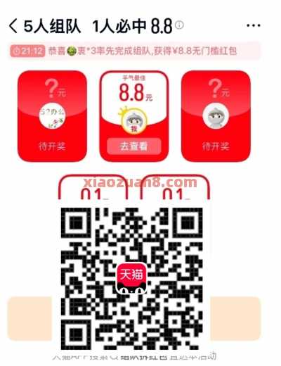 天猫组队拆红包，天猫红包8.8元 天猫红包 天猫 淘宝红包 淘宝 活动线报  第1张