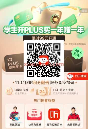 学生开京东PLUS买一赠一年，24权益积分