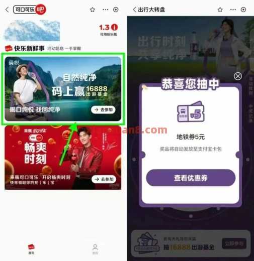 支付宝可口可乐吧，抽地铁券5元 出行券 公交地铁券 支付宝 活动线报  第1张