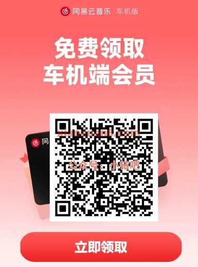 网易云音乐会员月卡免费领，车机端
