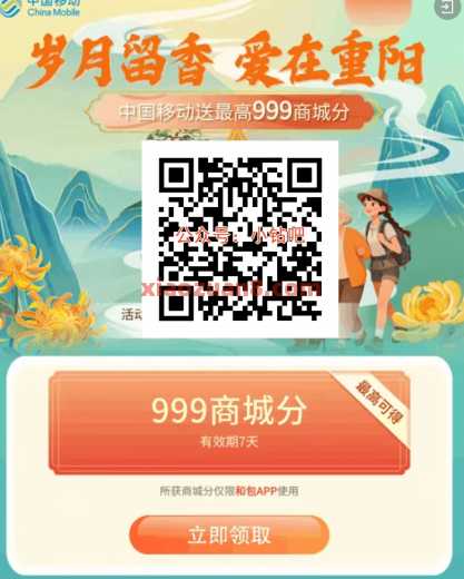 移动和包重阳送好礼，抽999和包积分 和包商城分 和包 中国移动 活动线报  第1张