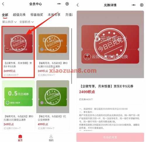 云闪付2499积点兑换5元京东E卡，0点补货 京东e卡 云闪付 活动线报  第1张