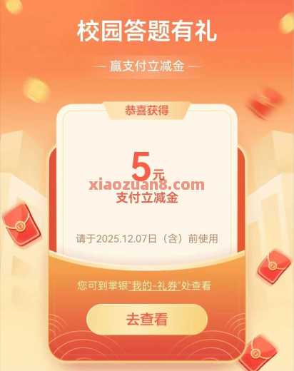 农行校园答题有礼，立减金5元 立减金 微信立减金 农业银行 活动线报  第1张