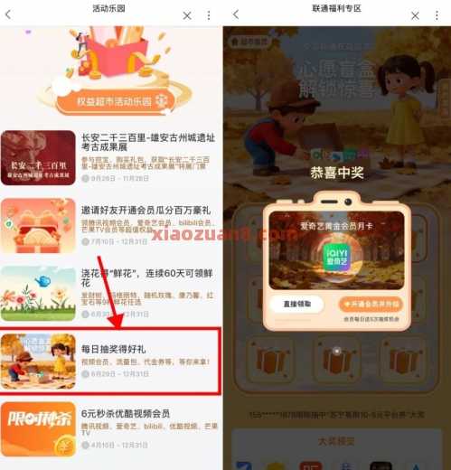 联通权益超市，抽爱奇艺会员月卡