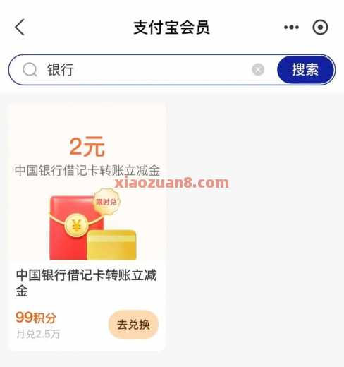 中行立减金2元，支付宝积分兑换 立减金 支付宝立减金 中国银行 活动线报  第2张