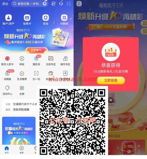 交行焕新升级，抽交行贴金券666元