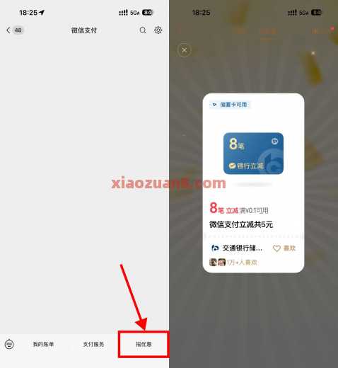 微信支付摇优惠，银行多笔立减5元 立减金 微信立减金 活动线报  第1张