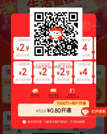 0.8开京东省钱卡，一单回本 京东省钱卡 京东 活动线报  第1张