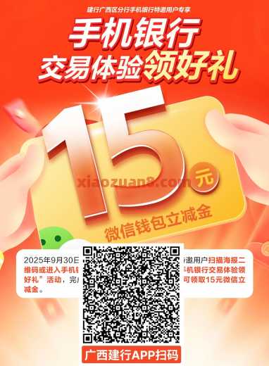 广西建行交易体验，微信立减金15元
