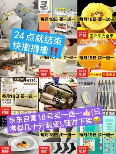 京东超级18日，京东自营买一送一