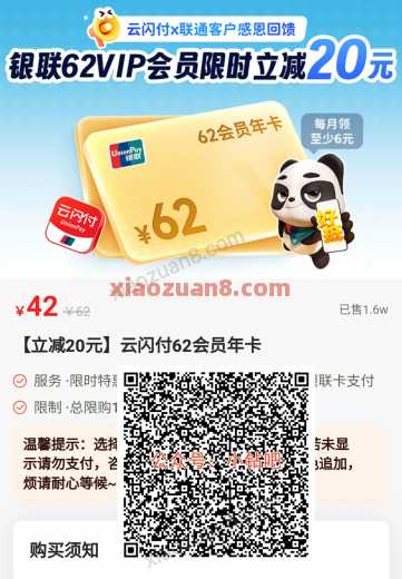 42购买云闪付62会员年卡，广东专享