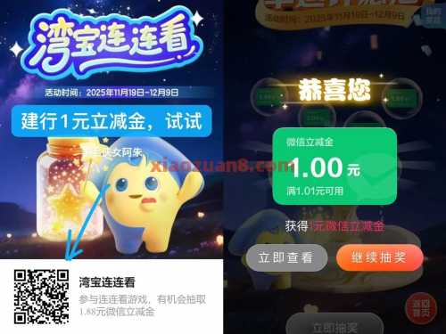 建行湾宝连连看，微信立减金1.18元