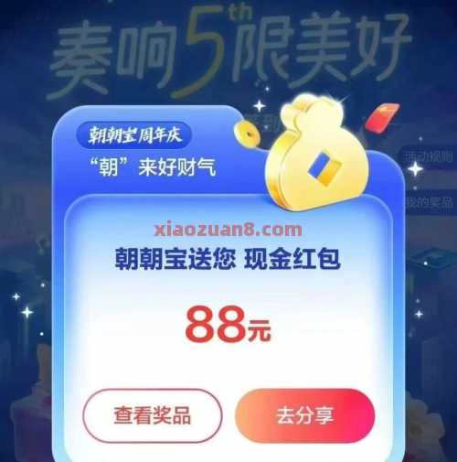 招行朝朝宝周年庆，抽现金红包188元