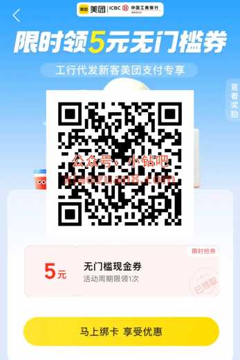 详细阅读:深圳工行x美团,美团立减金5元 深圳工行x美团,美团立减金5元