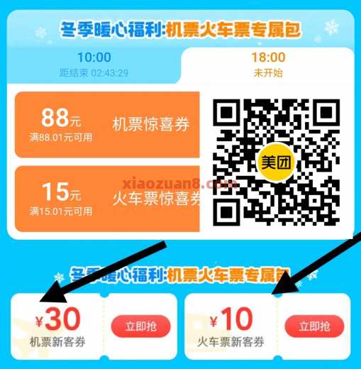 美团免费领火车票优惠10元，机票券30元 机票优惠券 火车票优惠券 美团 活动线报  第1张