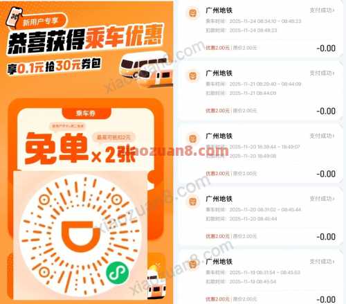 滴滴公交地铁券包30元，0元乘坐公交地铁