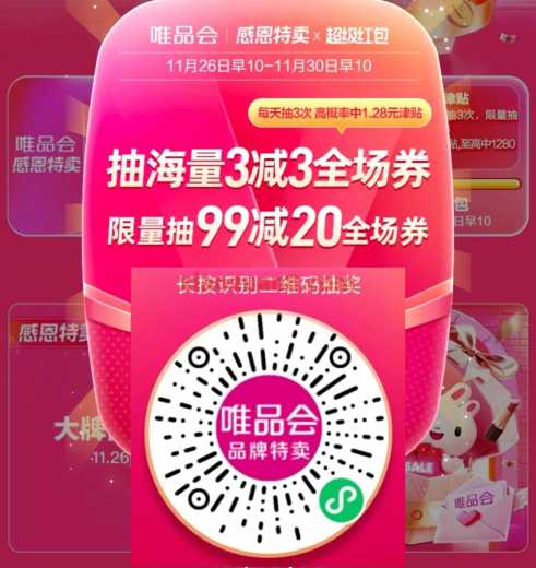 唯品会超级红包，每天3次抽津贴